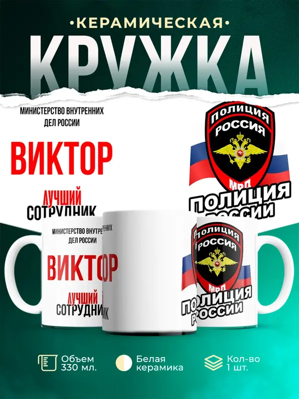 Кружка Лучший сотрудник полиции Виктор