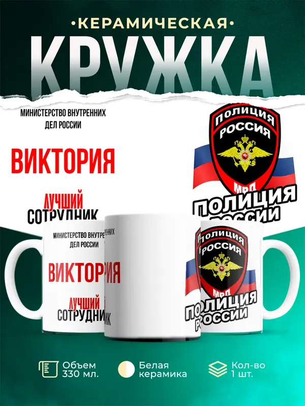 Кружка Лучший сотрудник полиции Виктория