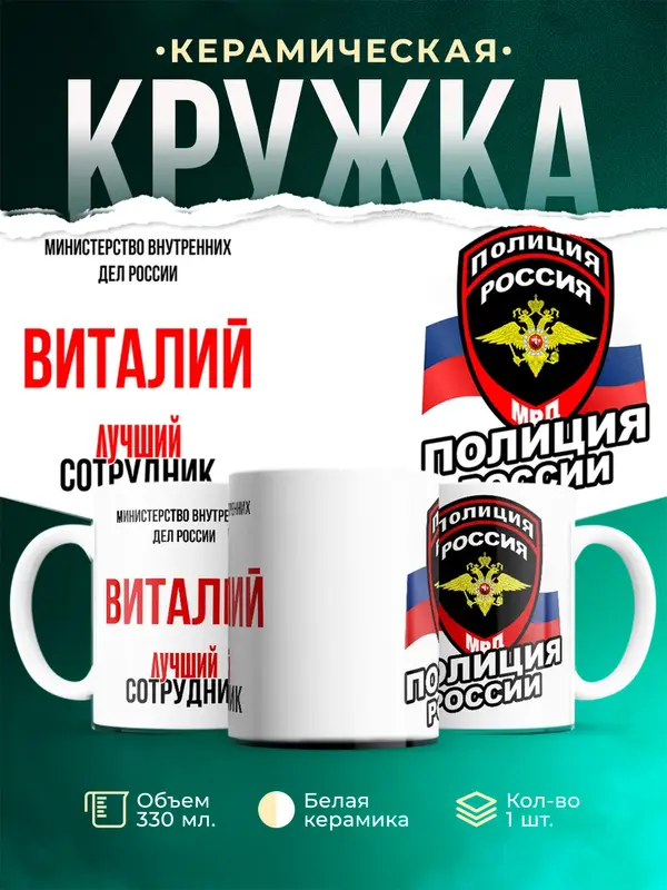 Кружка Лучший сотрудник полиции Виталий