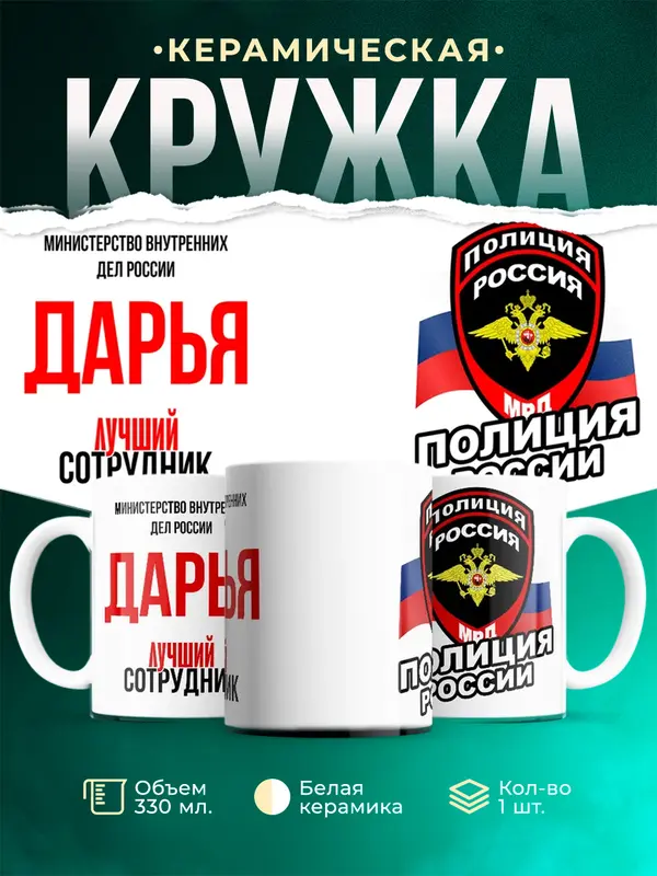 Кружка Лучший сотрудник полиции Дарья