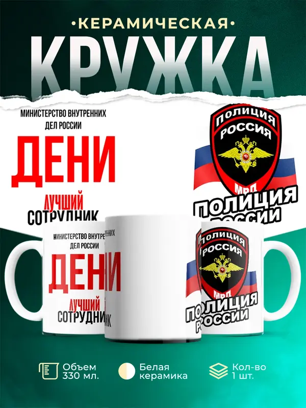 Кружка Лучший сотрудник полиции Дени