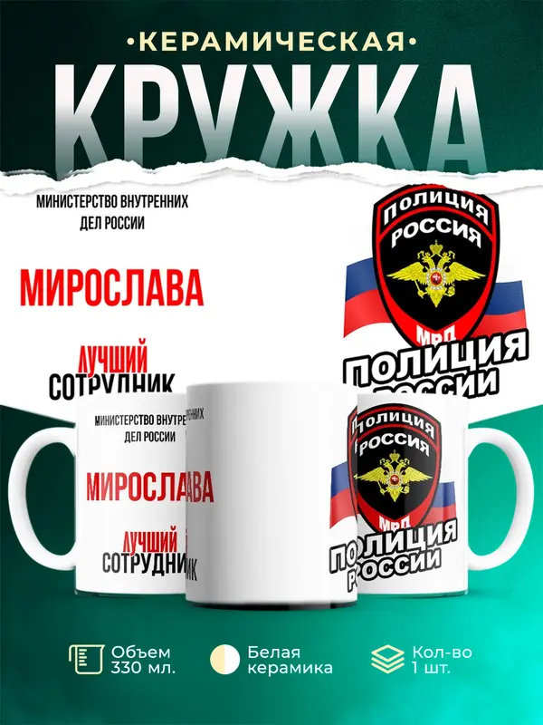 Кружка Лучший сотрудник полиции Мирослава