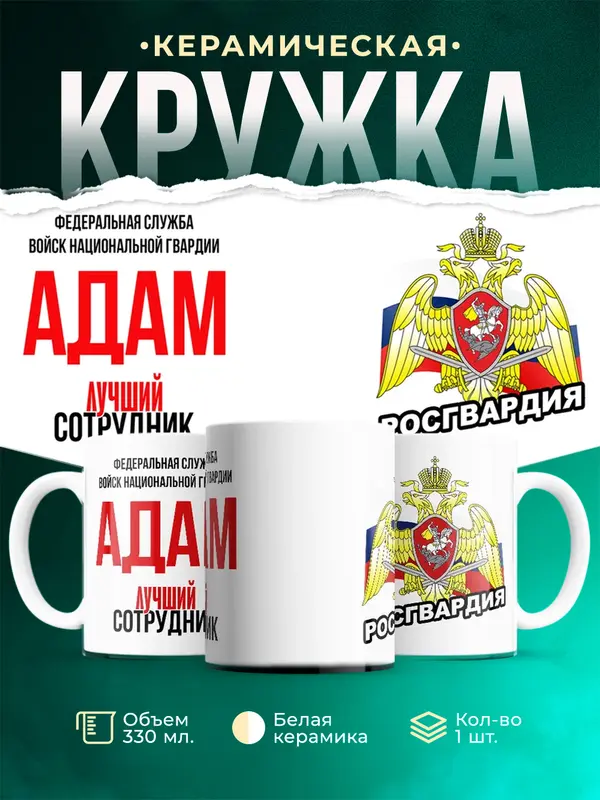 Кружка Лучший сотрудник росгвардии Адам