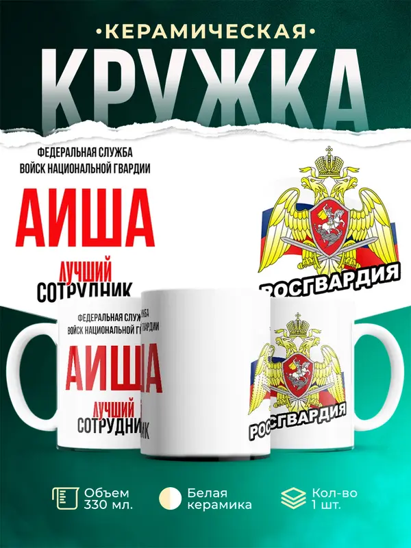 Кружка Лучший сотрудник росгвардии Аиша