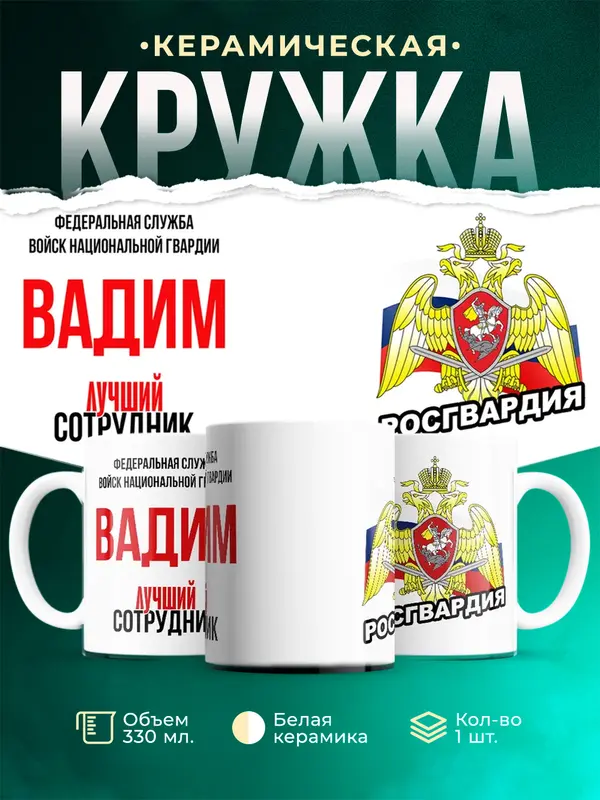 Кружка Лучший сотрудник росгвардии Вадим