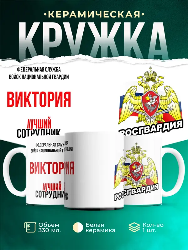Кружка Лучший сотрудник росгвардии Виктория