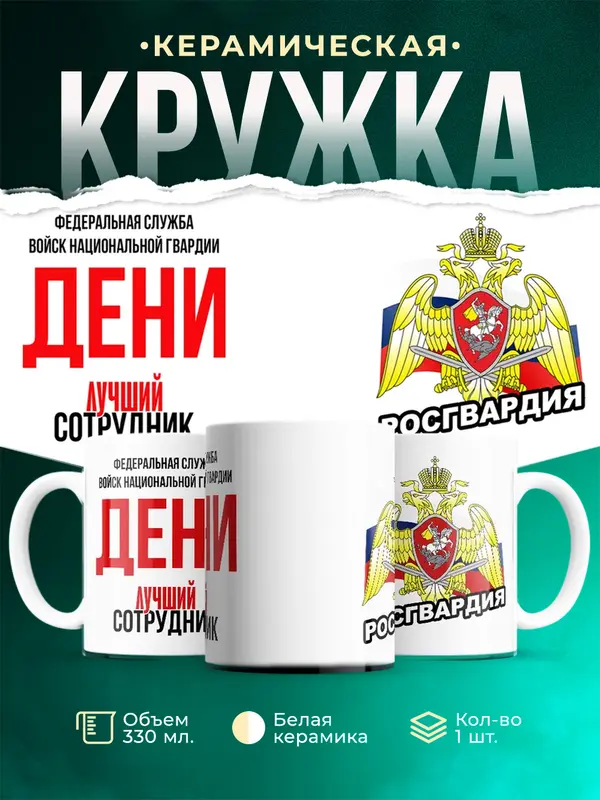 Кружка Лучший сотрудник росгвардии Дени
