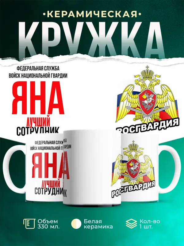 Кружка Лучший сотрудник росгвардии Яна