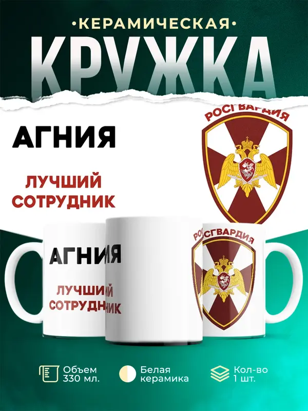 Кружка Лучший сотрудник росгвардия Агния