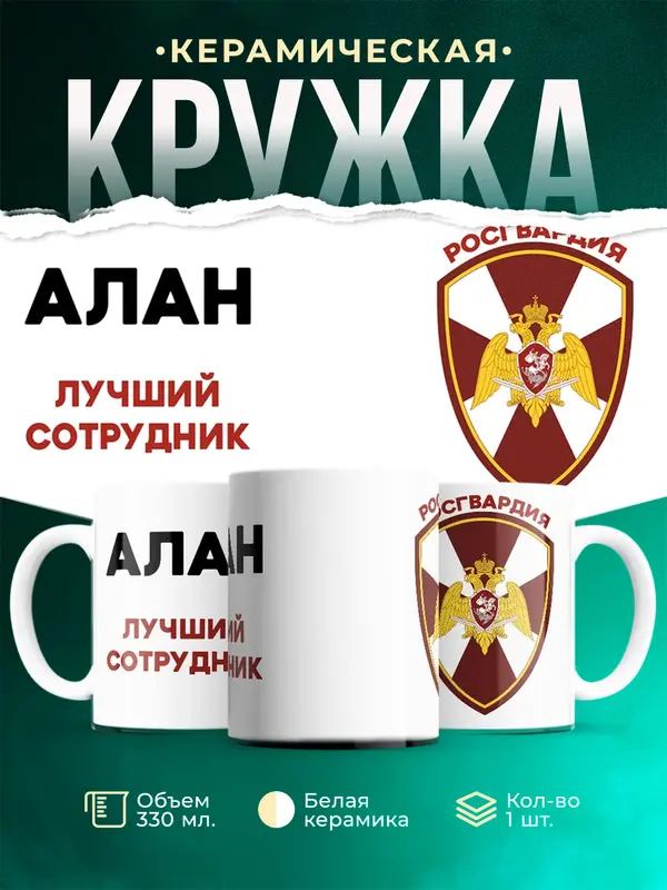Кружка Лучший сотрудник росгвардия Алан