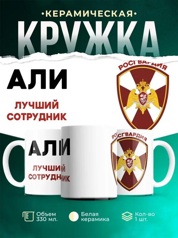 Кружка Лучший сотрудник росгвардия Али