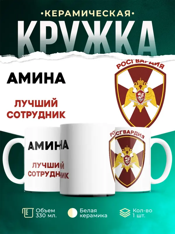 Кружка Лучший сотрудник росгвардия Амина