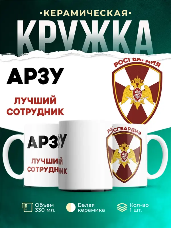 Кружка Лучший сотрудник росгвардия Арзу