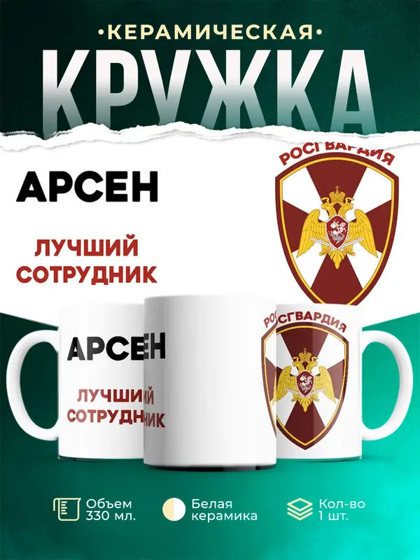 Кружка Лучший сотрудник росгвардия Арсен