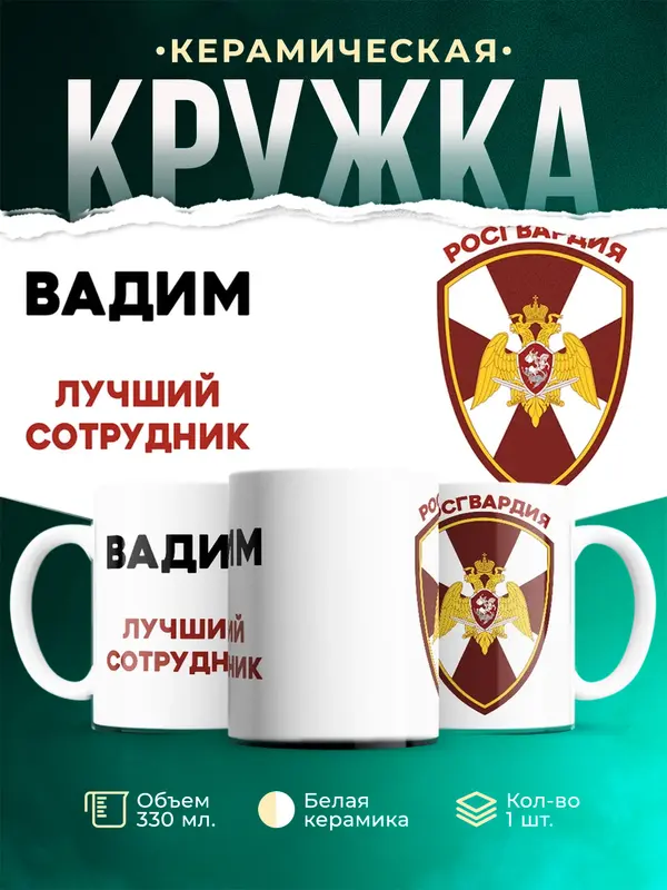 Кружка Лучший сотрудник росгвардия Вадим
