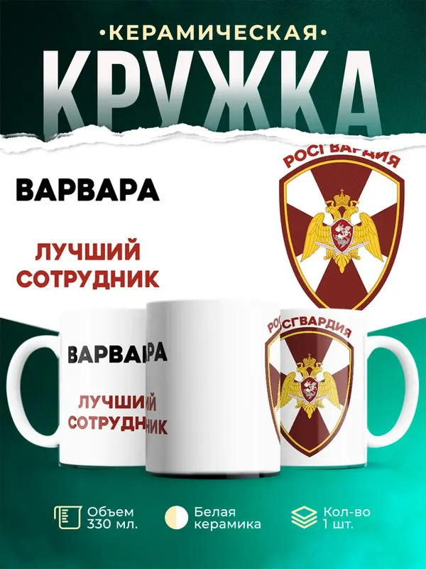 Кружка Лучший сотрудник росгвардия Варвара