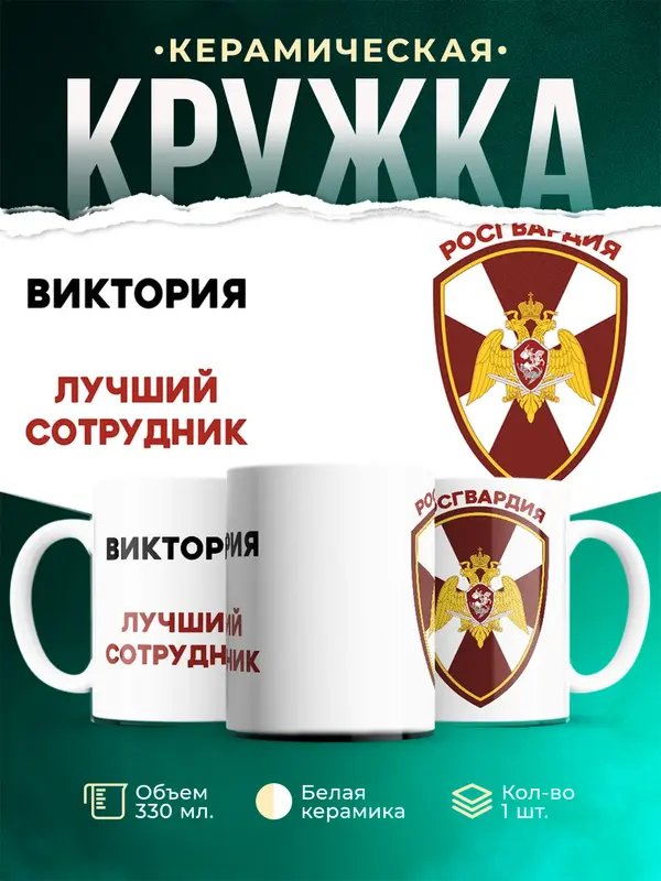 Кружка Лучший сотрудник росгвардия Виктория