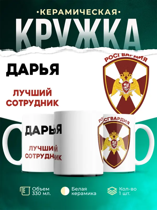 Кружка Лучший сотрудник росгвардия Дарья