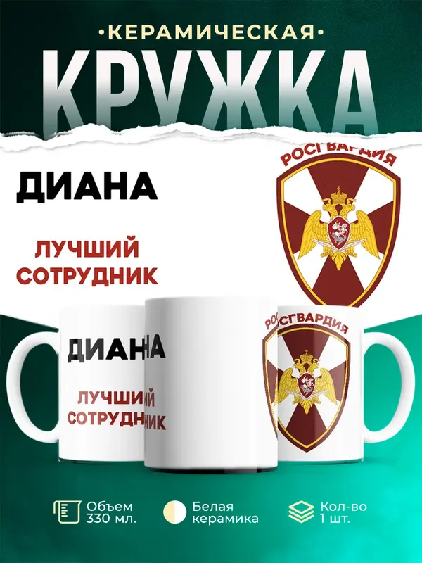 Кружка Лучший сотрудник росгвардия Диана