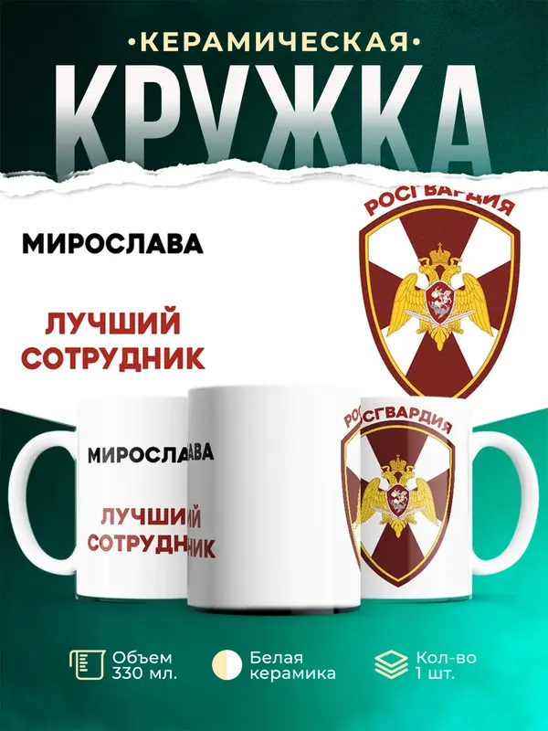 Кружка Лучший сотрудник росгвардия Мирослава