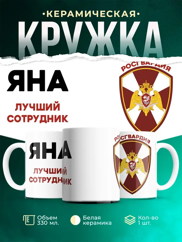 Кружка Лучший сотрудник росгвардия Яна