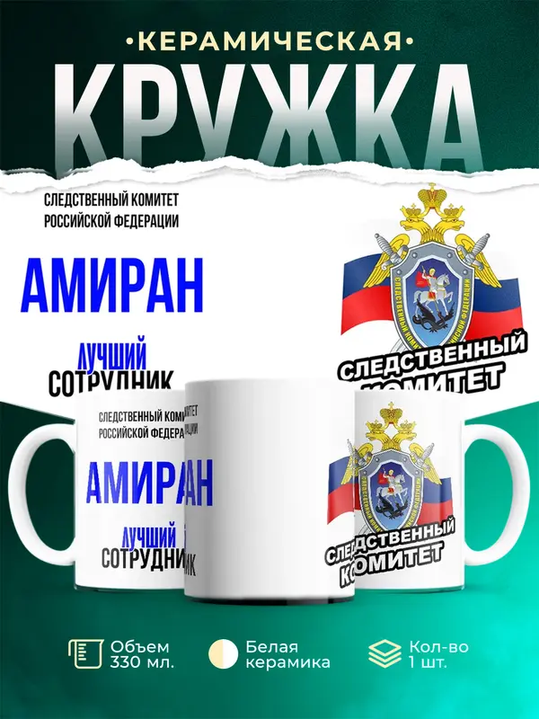 Кружка Лучший сотрудник следственного комитета Амиран