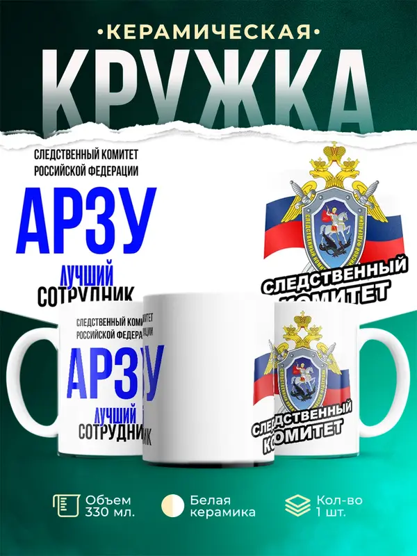 Кружка Лучший сотрудник следственного комитета Арзу