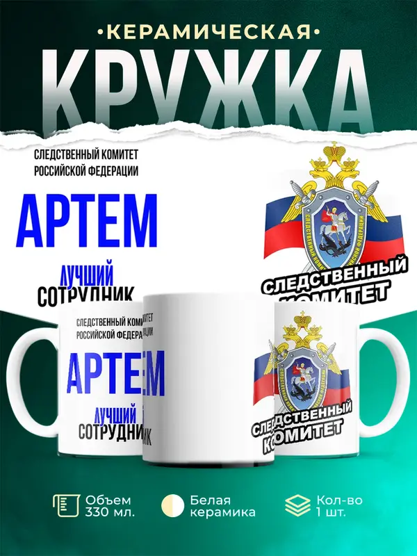 Кружка Лучший сотрудник следственного комитета Артем