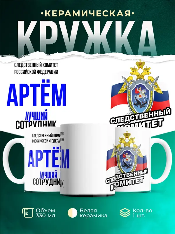 Кружка Лучший сотрудник следственного комитета Артм