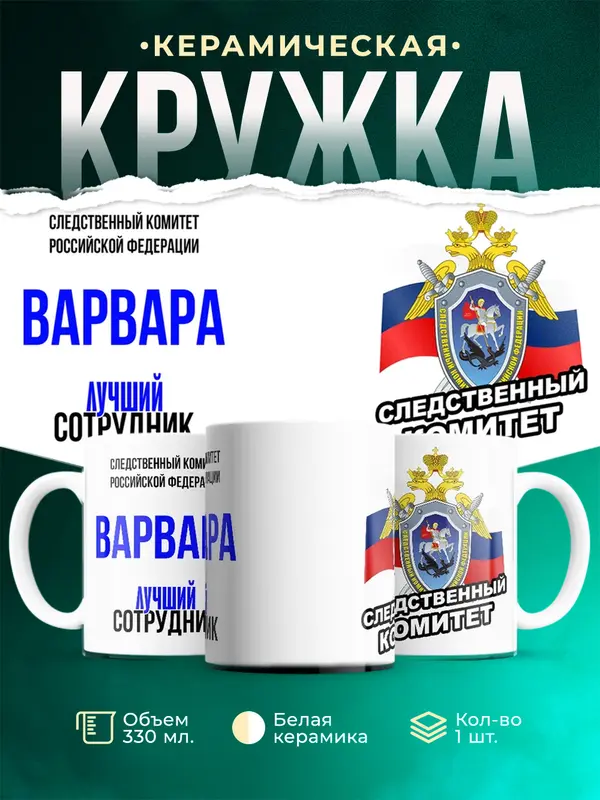 Кружка Лучший сотрудник следственного комитета Варвара