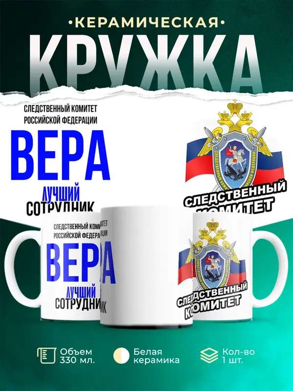 Кружка Лучший сотрудник следственного комитета Вера