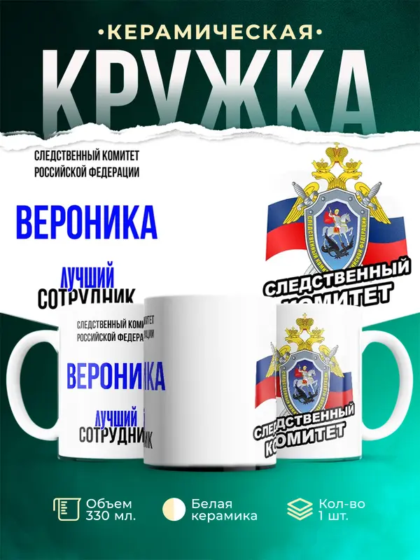 Кружка Лучший сотрудник следственного комитета Вероника