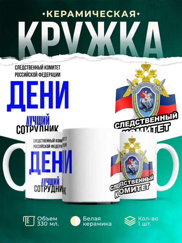 Кружка Лучший сотрудник следственного комитета Дени