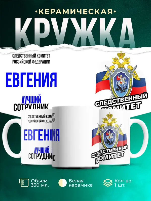 Кружка Лучший сотрудник следственного комитета Евгения