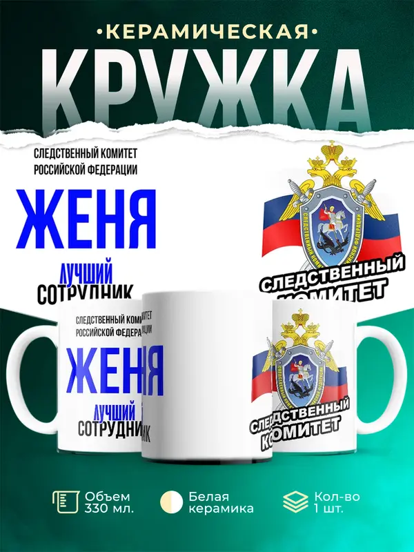 Кружка Лучший сотрудник следственного комитета Женя