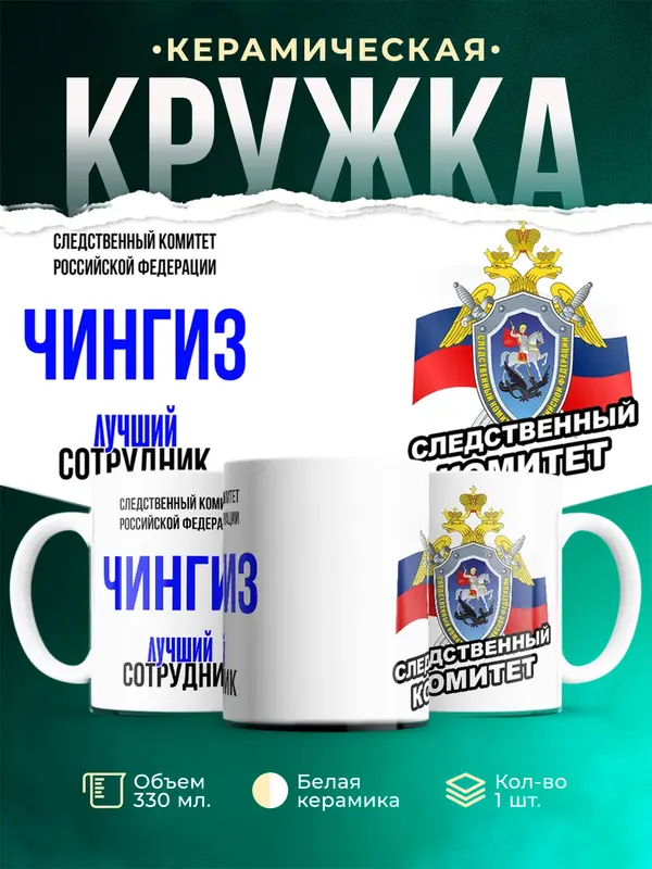 Кружка Лучший сотрудник следственного комитета Чингиз