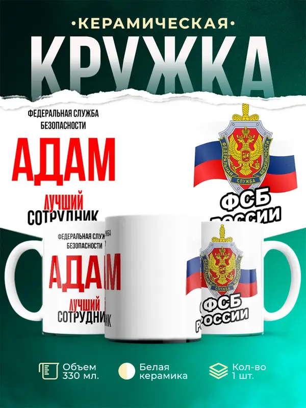 Кружка Лучший сотрудник ФСБ Адам