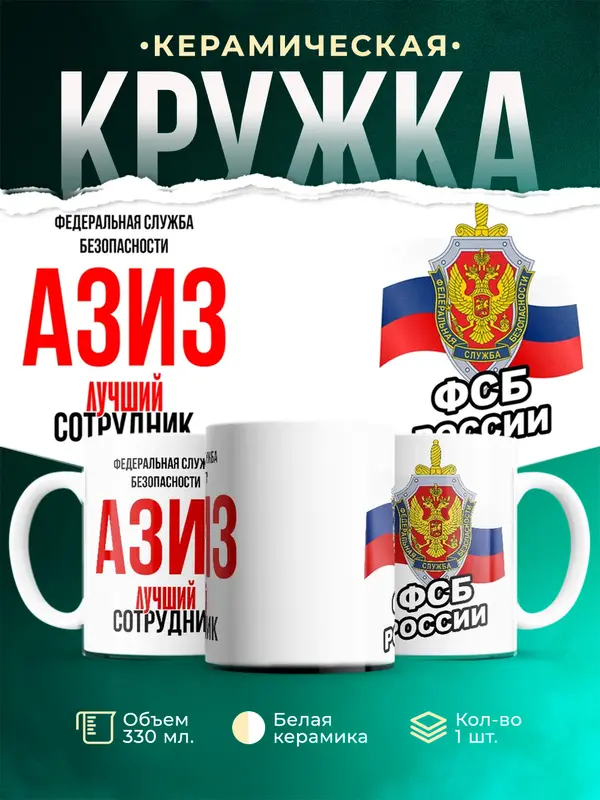 Кружка Лучший сотрудник ФСБ Азиз