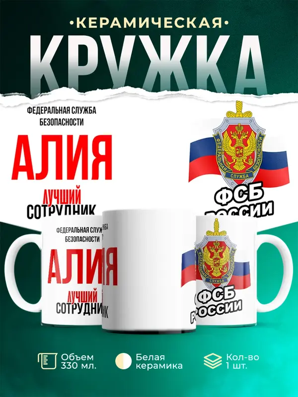 Кружка Лучший сотрудник ФСБ Алия