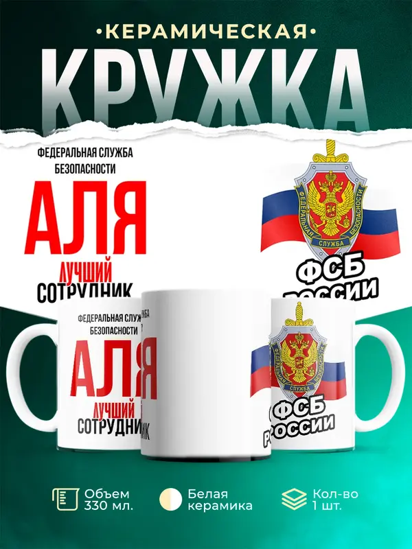 Кружка Лучший сотрудник ФСБ Аля