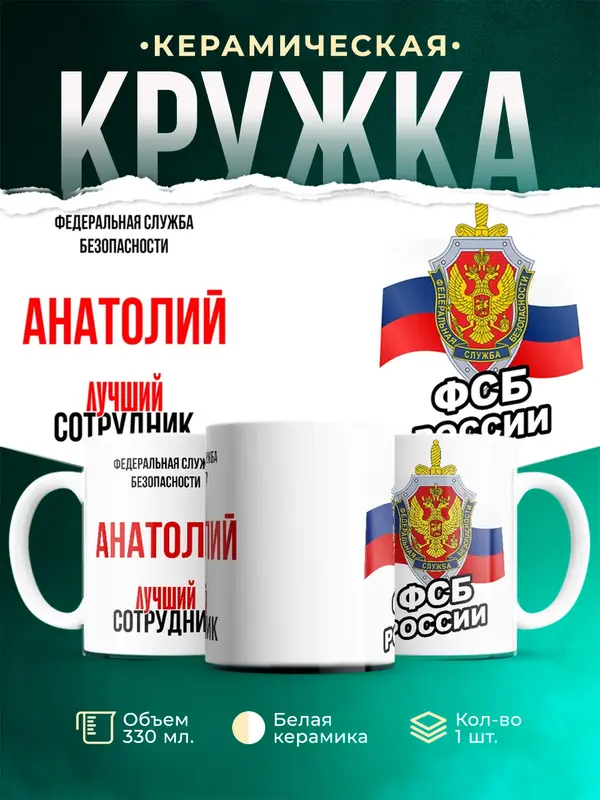 Кружка Лучший сотрудник ФСБ Анатолий