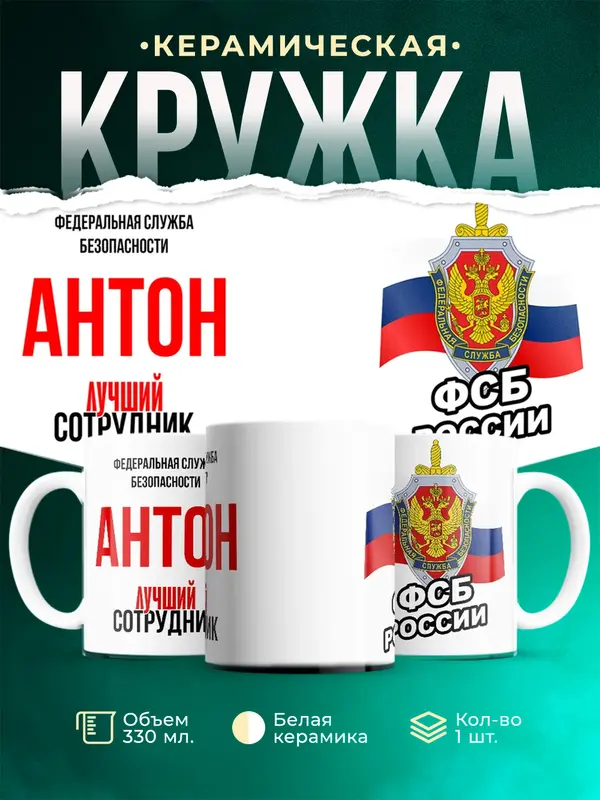 Кружка Лучший сотрудник ФСБ Антон