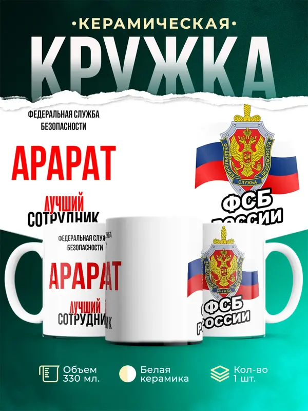 Кружка Лучший сотрудник ФСБ Арарат