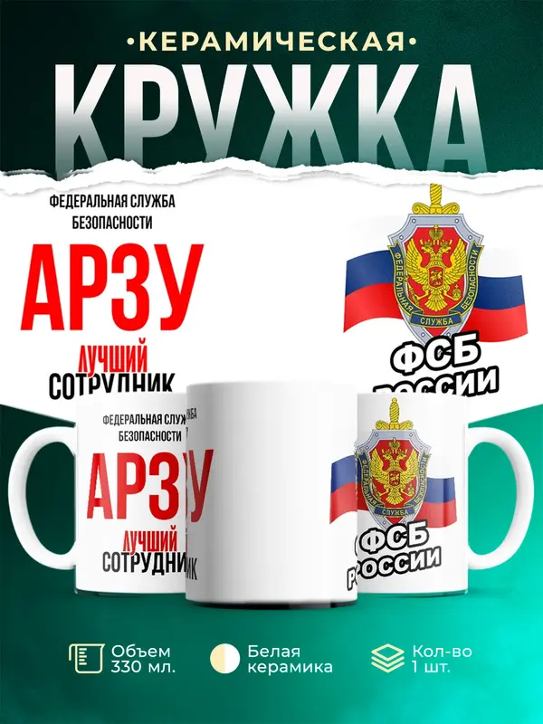 Кружка Лучший сотрудник ФСБ Арзу