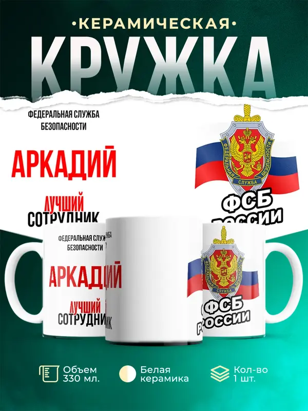 Кружка Лучший сотрудник ФСБ Аркадий