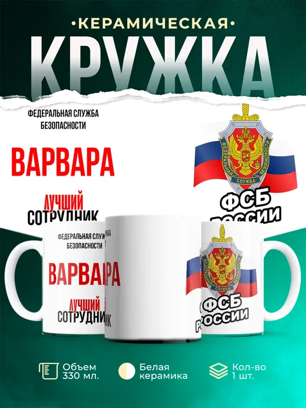 Кружка Лучший сотрудник ФСБ Варвара