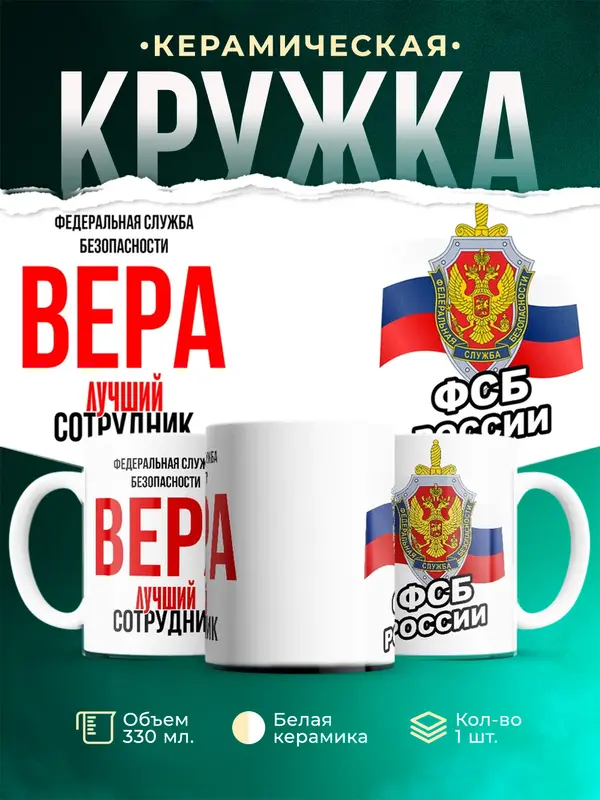 Кружка Лучший сотрудник ФСБ Вера