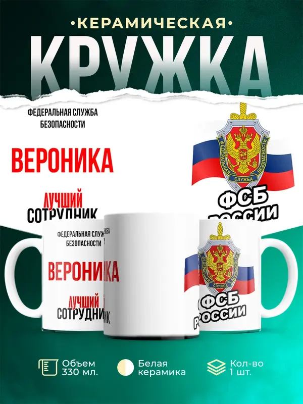 Кружка Лучший сотрудник ФСБ Вероника