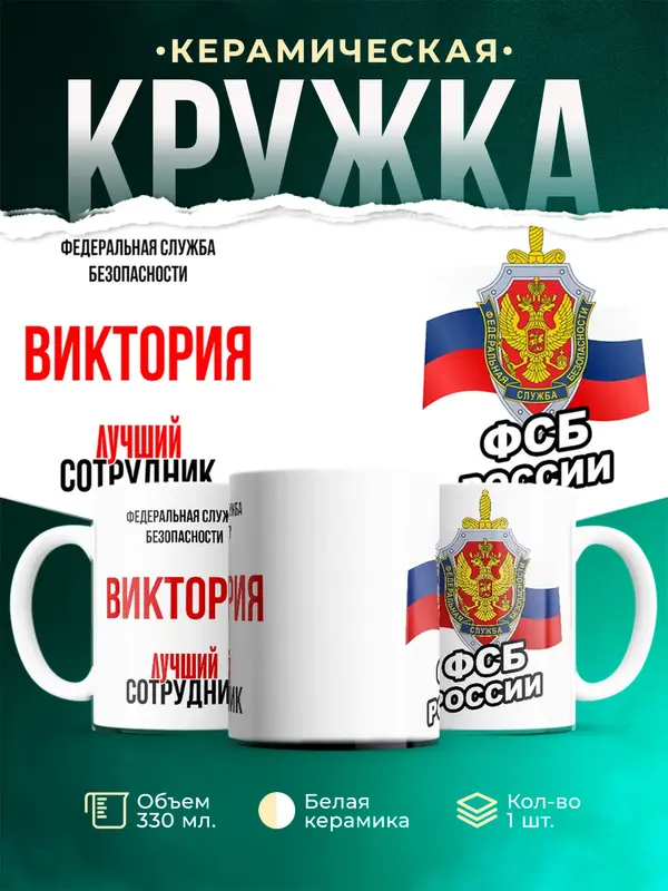 Кружка Лучший сотрудник ФСБ Виктория