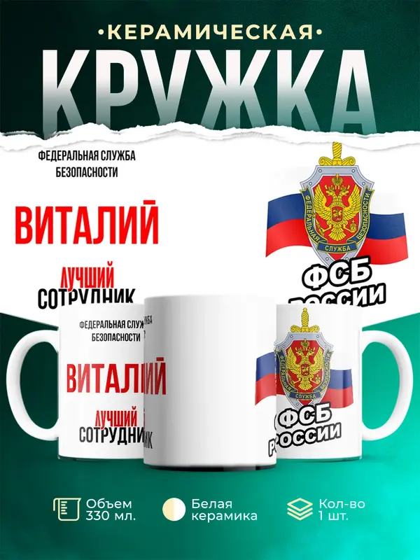 Кружка Лучший сотрудник ФСБ Виталий